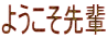 ようこそ先輩