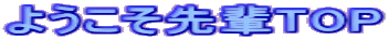 ようこそ先輩TOP