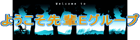 ようこそ先輩Eグループ