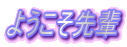 ようこそ先輩