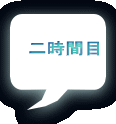 二時間目 