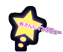 杏さんにインタビュー