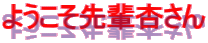 ようこそ先輩杏さん