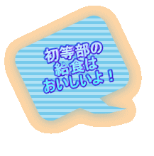 初等部の 給食は おいしいよ！ 