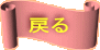 戻る
