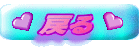 戻る 