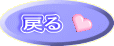戻る