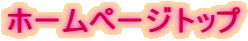 ホームページトップ