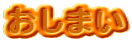 おしまい