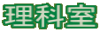 理科室
