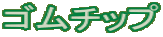 ゴムチップ