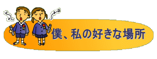 僕、私の好きな場所 