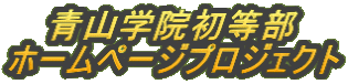 青山学院初等部 ホームページプロジェクト 