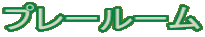 プレールーム