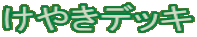 けやきデッキ