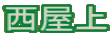 西屋上
