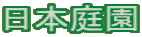 日本庭園