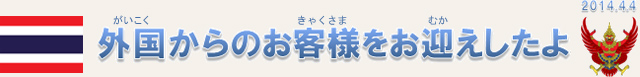 外国からのお客様をお迎えしたよ