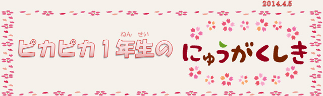 ピカピカ1年生のにゅうがくしき