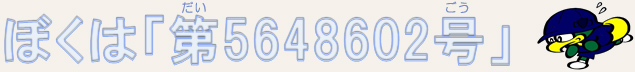 ぼくは「第5648602号」