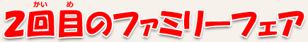 2回目のファミリーフェア