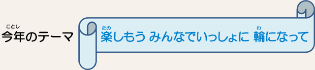 今年のテーマ「楽しもう みんなでいっしょに 輪になって」