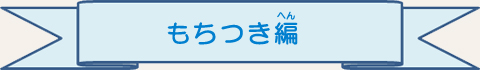 もちつき編