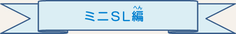 ミニSL編