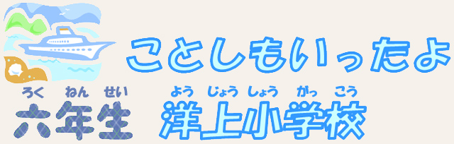 ことしもいったよ 六年生 洋上小学校