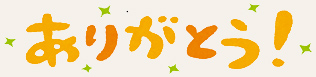 ありがとう！