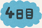 4日目