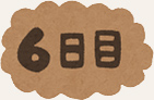 6日目