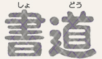 書道
