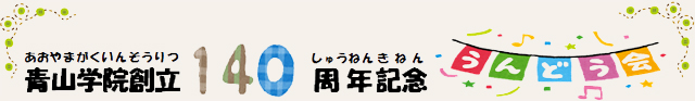 青山学院創立140周年記念 うんどう会