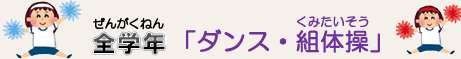 全学年「ダンス・組体操」