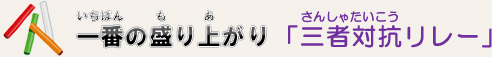 一番の盛り上がり「三者対抗リレー」