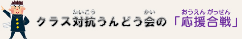 クラス対抗うんどう会の「応援合戦」