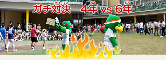 ガチ対決 4年VS6年