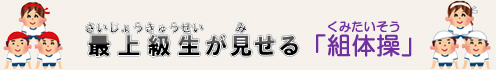 最上級生が見せる「組体操」