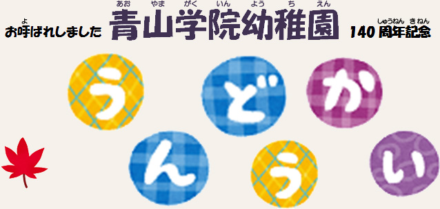 お呼ばれしました 青山学院幼稚園140周年記念 うんどうかい
