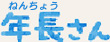 年長さん