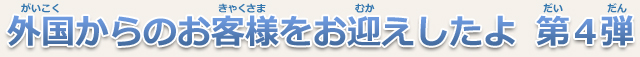 外国からのお客様をお迎えしたよ 第4弾