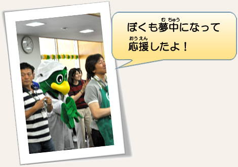 ぼくも夢中になって応援したよ! ミニーゴ