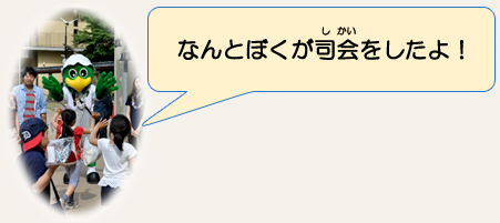なんとぼくが司会をしたよ! ミニーゴ